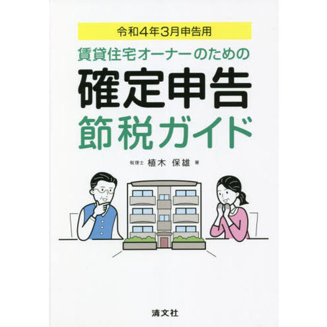 賃貸住宅オーナーのための確定申告節税ガイド　令和４年３月申告用