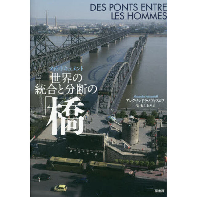 世界の統合と分断の「橋」　フォト・ドキュメント