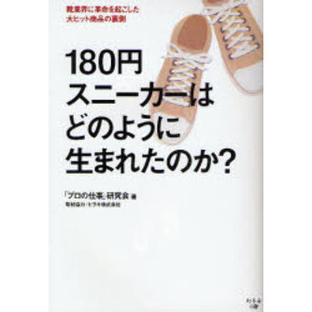 １８０円スニーカーはどのように生まれたのか？　靴業界に革命を起こした大ヒット商品の裏側
