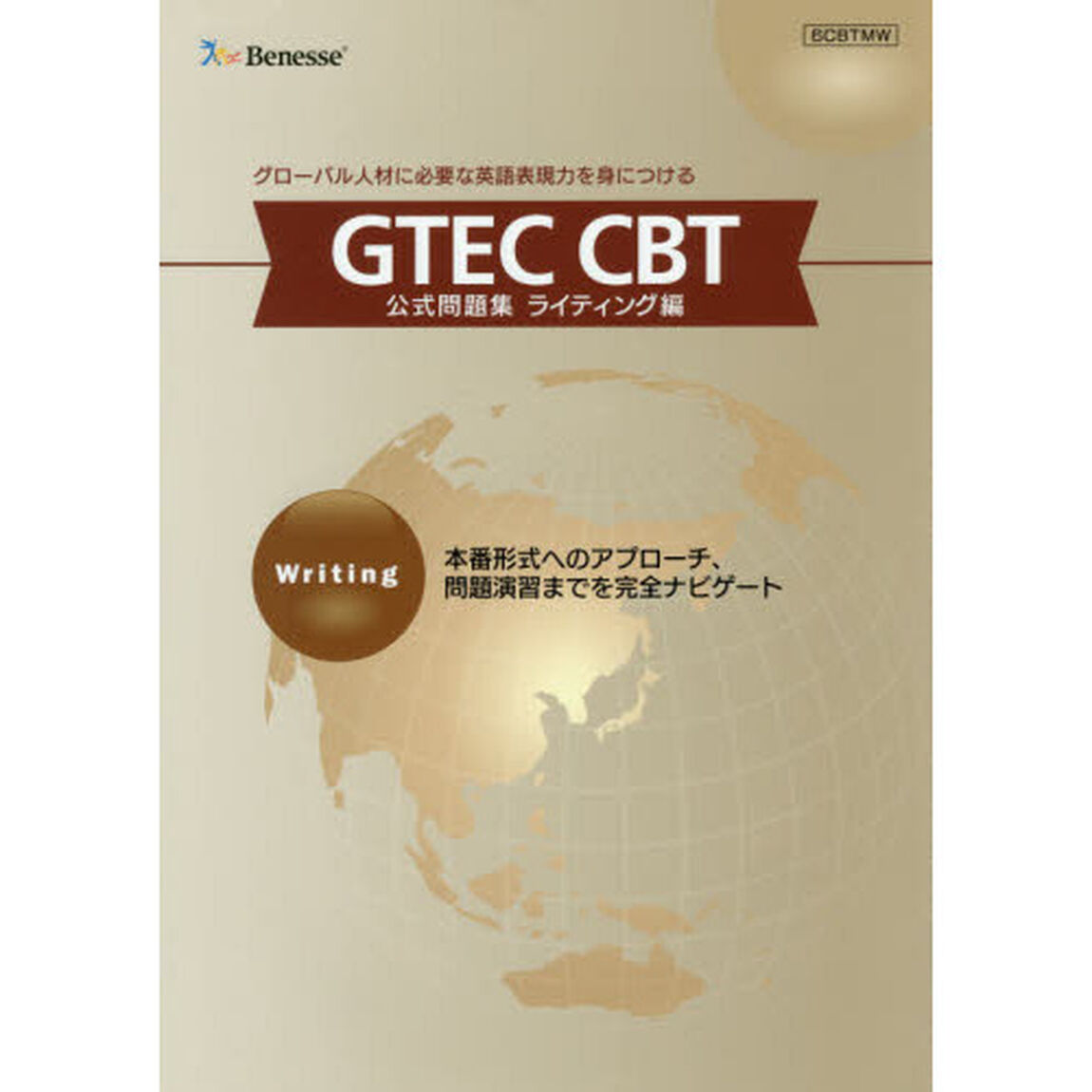 ＧＴＥＣ　ＣＢＴ公式問題　ライティング編