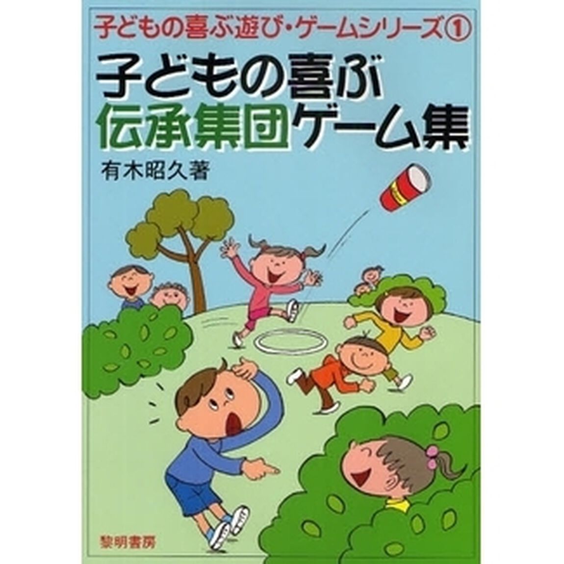 子どもの喜ぶ伝承集団ゲーム集
