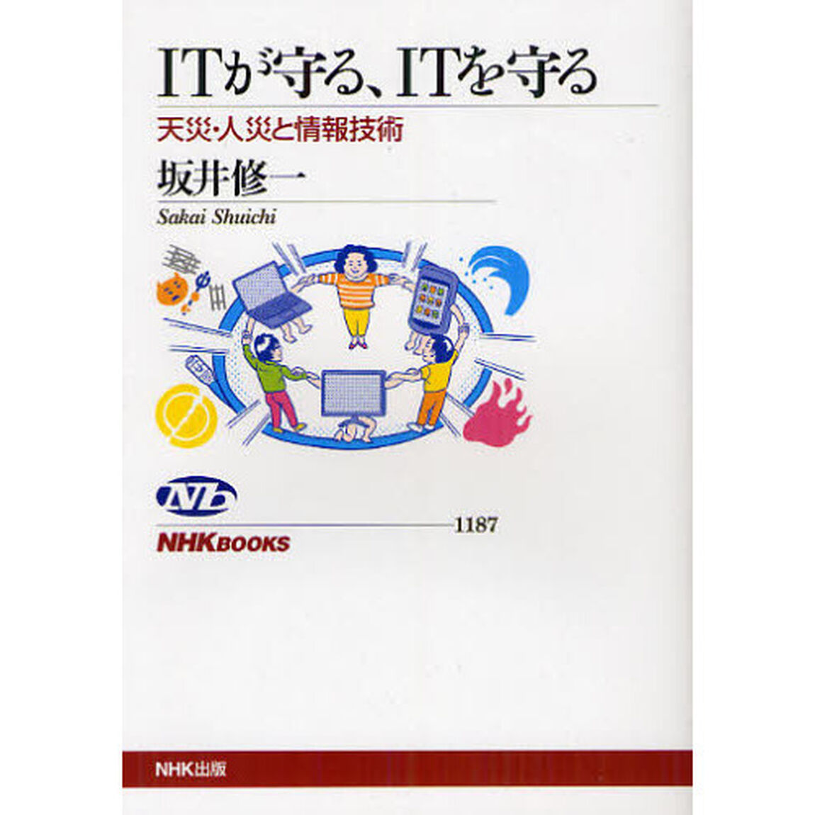 ＩＴが守る、ＩＴを守る　天災・人災と情報技術