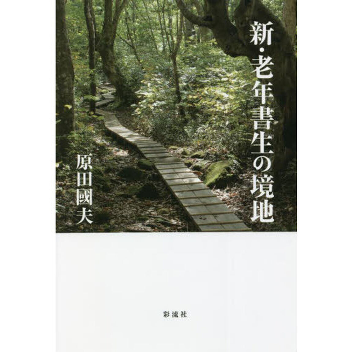 新・老年書生の境地