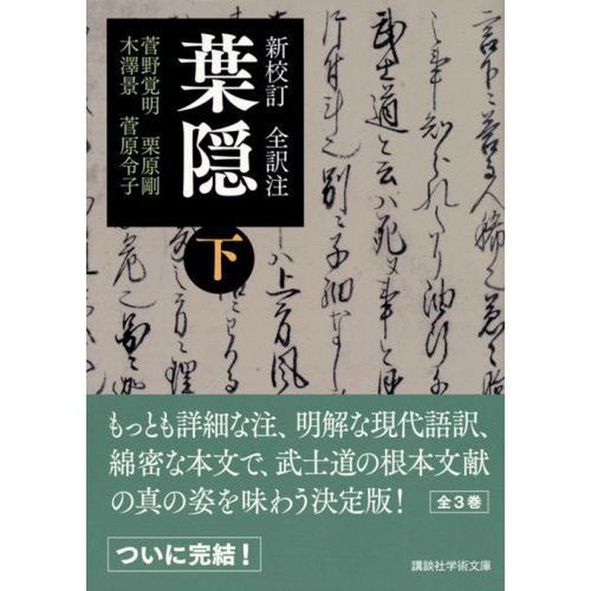 葉隠　新校訂全訳注　下