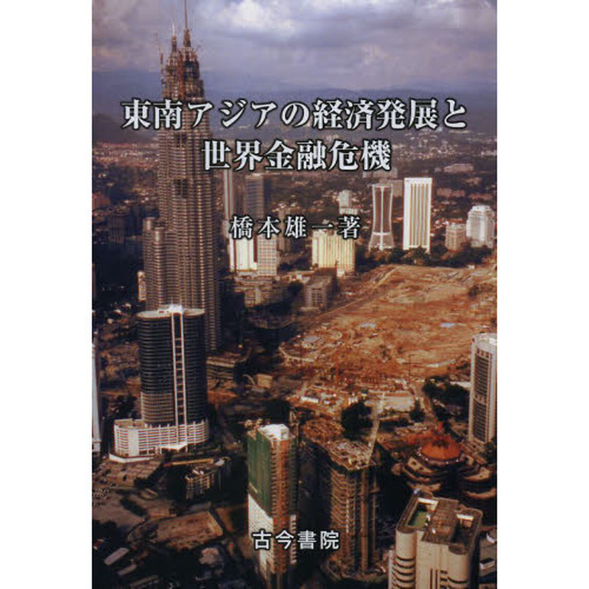 東南アジアの経済発展と世界金融危機
