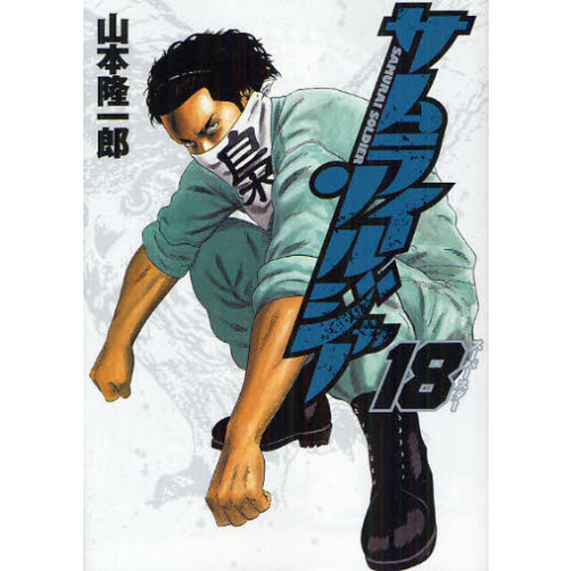 サムライソルジャー　１８「スーパースター」