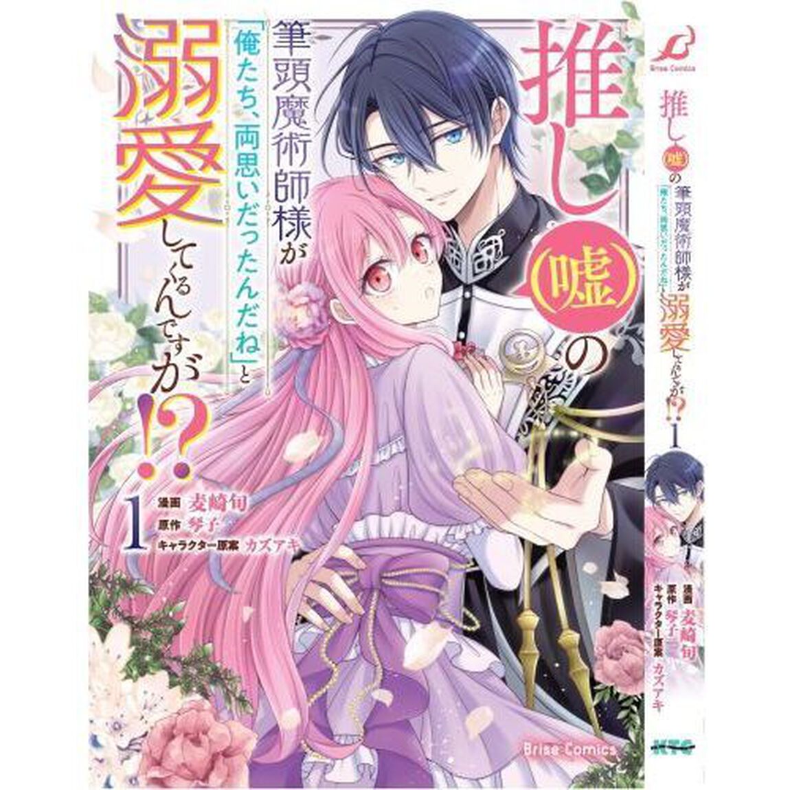 推し〈嘘〉の筆頭魔術師様が「俺たち、両思いだったんだね」と溺愛してくるんですが！？　１
