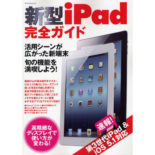 新型ｉＰａｄ完全ガイド　新端末の魅力を存分に満喫！便利な活用法がしっかりわかる！