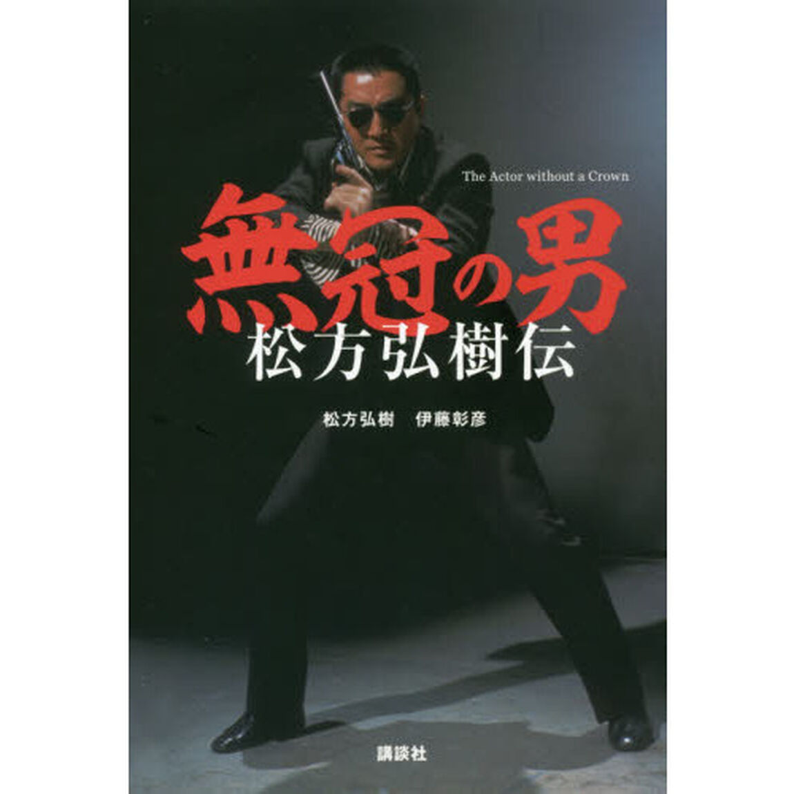 無冠の男　松方弘樹伝