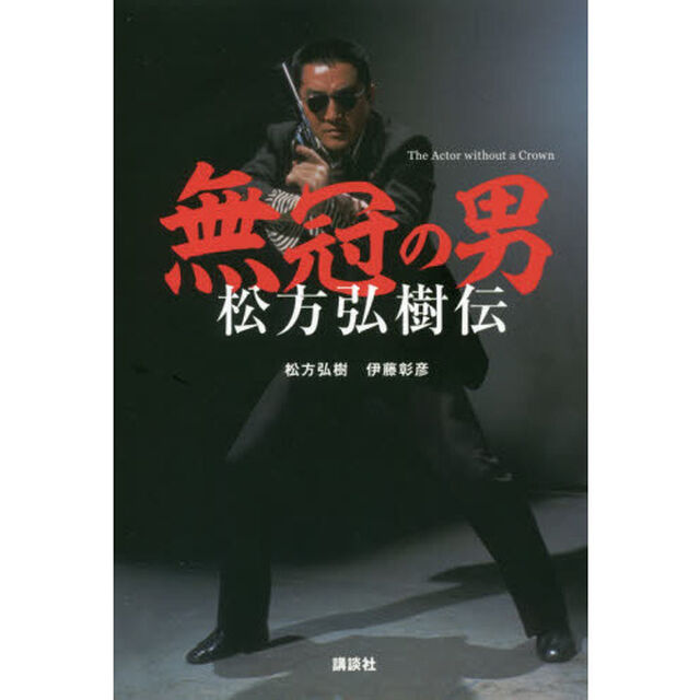 無冠の男　松方弘樹伝