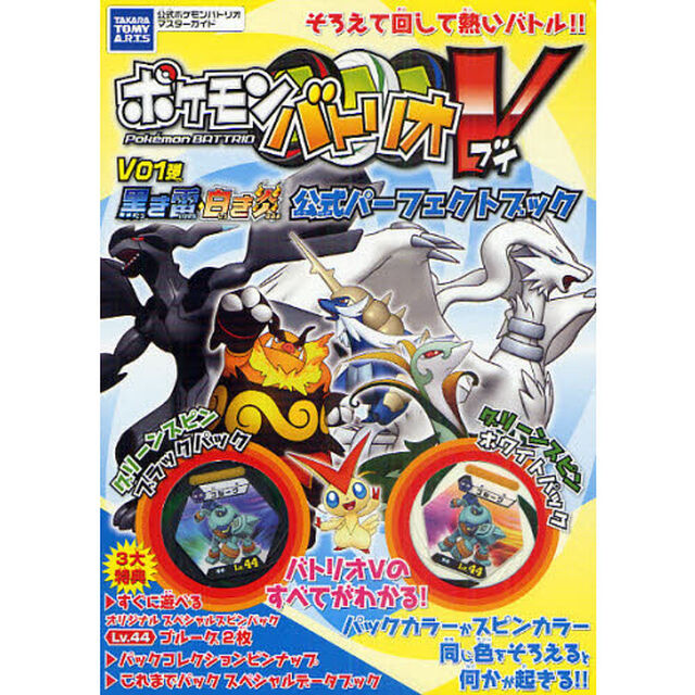 ポケモンバトリオＶ　Ｖ０１弾　黒き雷・白き炎公式パーフェクトブック　タカラトミー公式ポケモンバトリオマスターガイド