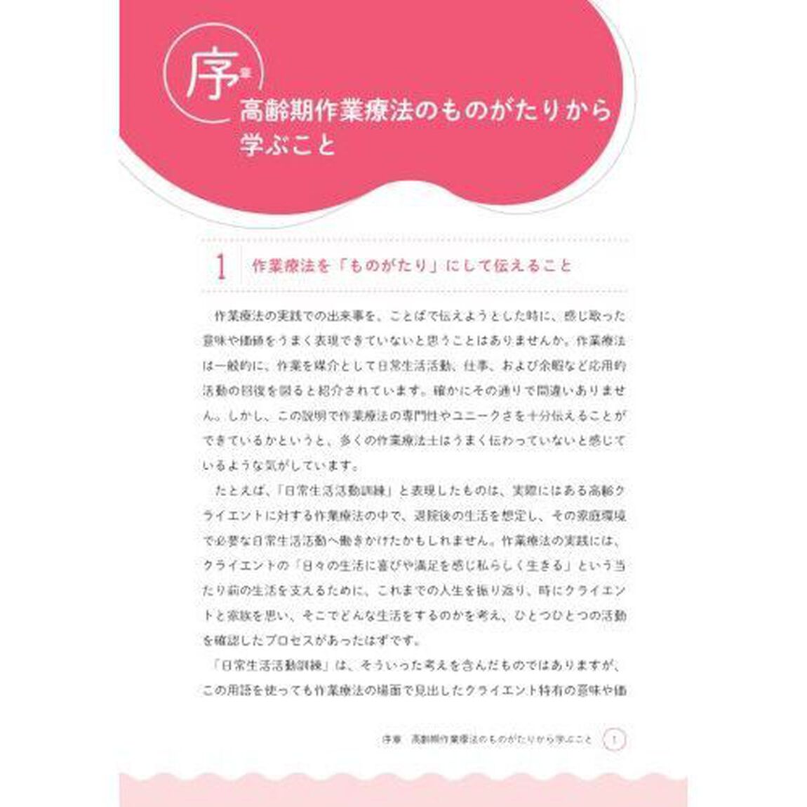 高齢期作業療法のものがたり　臨床に役立つ１０の実践