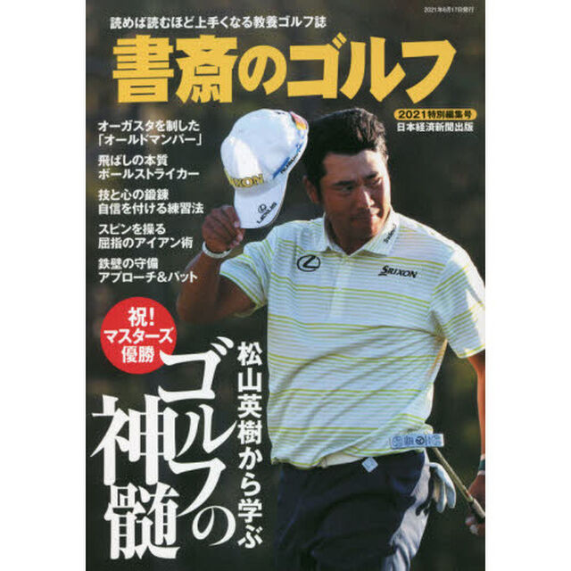 書斎のゴルフ　２０２１特別編集号「松山英樹から学ぶゴルフの神髄」