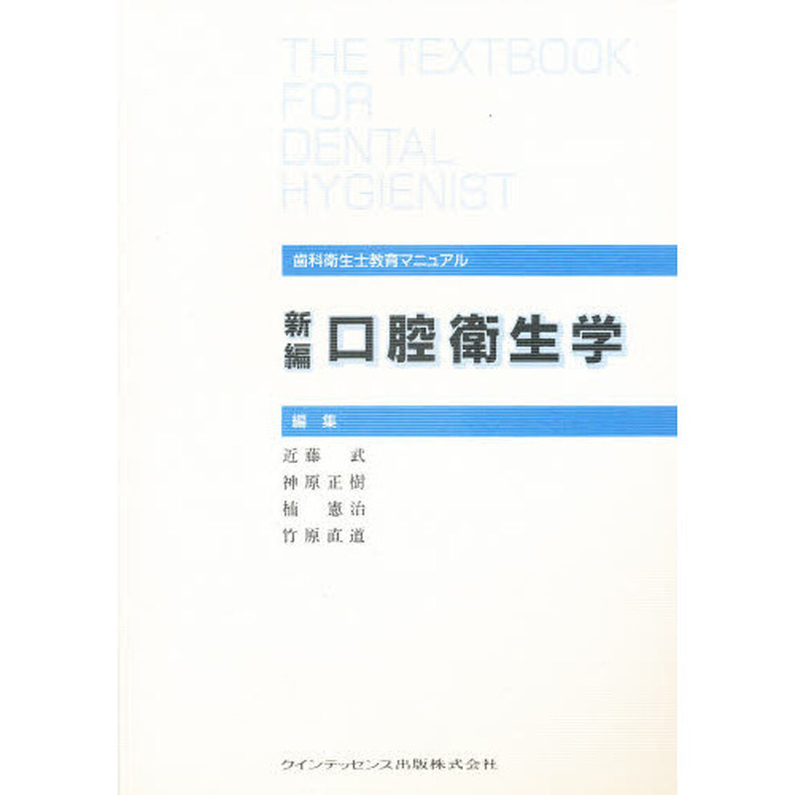新編口腔衛生学