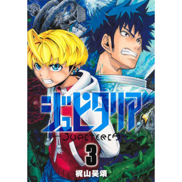 ジュピタリア　３