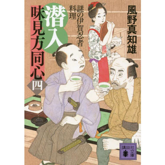 潜入味見方同心　４「謎の伊賀忍者料理」