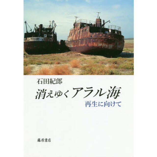 消えゆくアラル海　再生に向けて