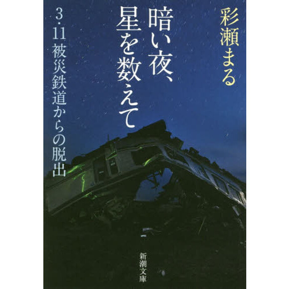 暗い夜、星を数えて　３・１１被災鉄道からの脱出