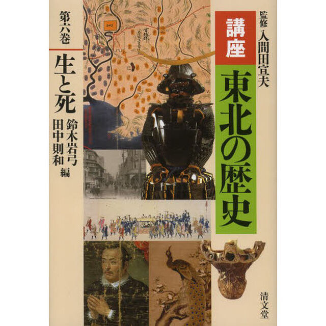 講座東北の歴史　第６巻「生と死」