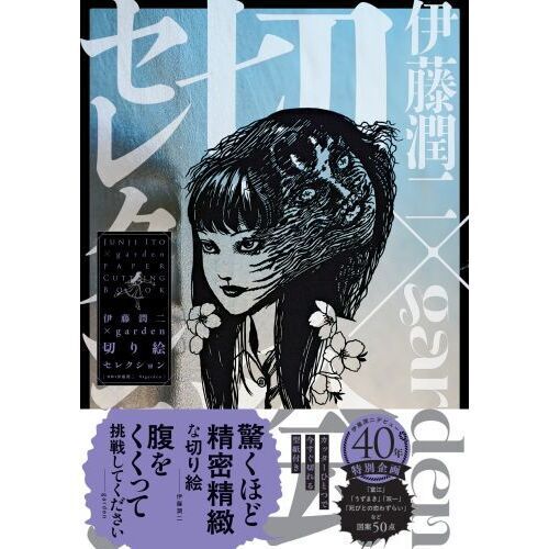 伊藤潤二×garden切り絵セレクション - 通販｜セブンネットショッピング