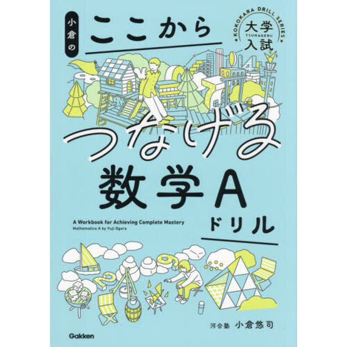 小倉のここからつなげる数学Ａドリル