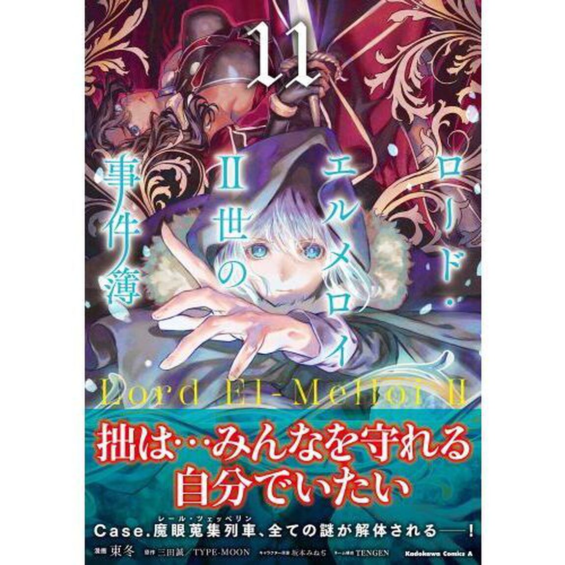 ロード・エルメロイ２世の事件簿　１１