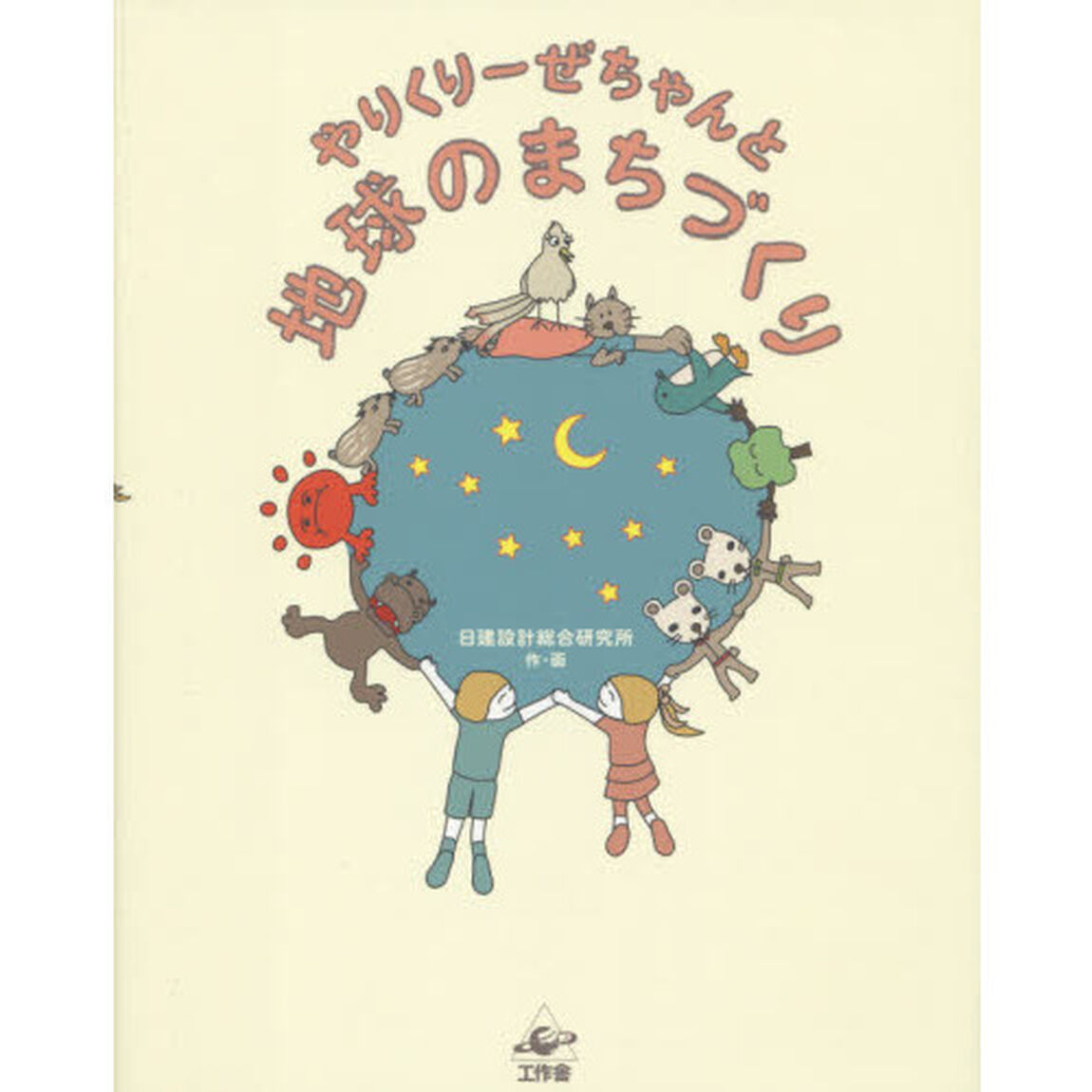 やりくりーぜちゃんと地球のまちづくり