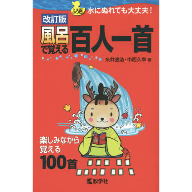 風呂で覚える百人一首　楽しみながら覚える１００首「改訂版」