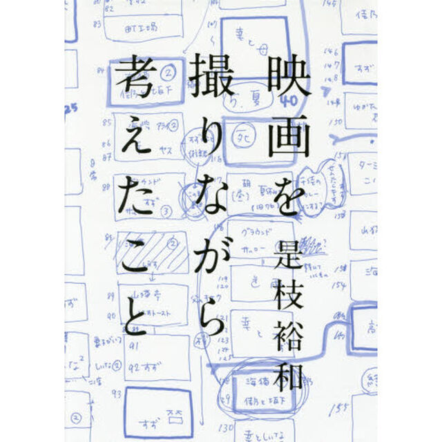 映画を撮りながら考えたこと