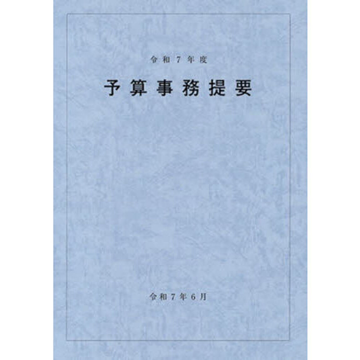 予算事務提要　令和７年度