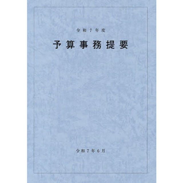 予算事務提要　令和７年度