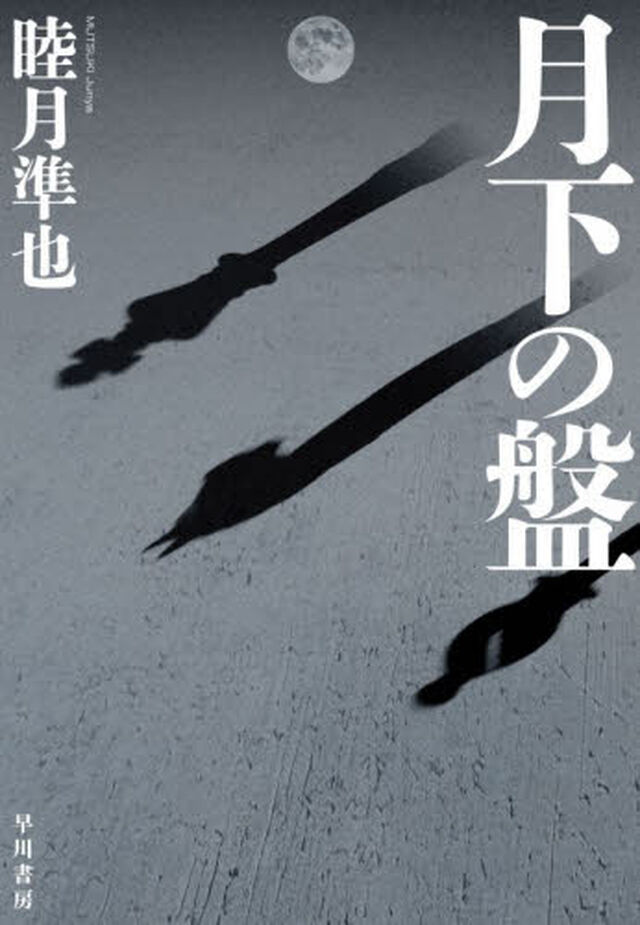 月下の盤
