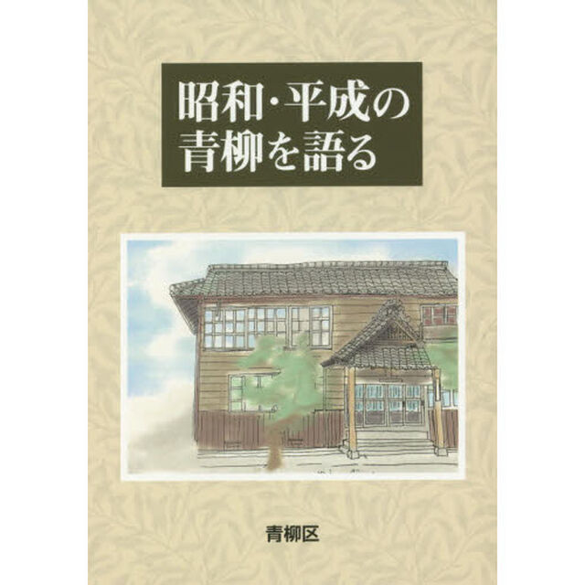 昭和・平成の青柳を語る