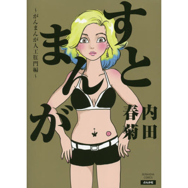 すとまんが　がんまんが　人工肛門編