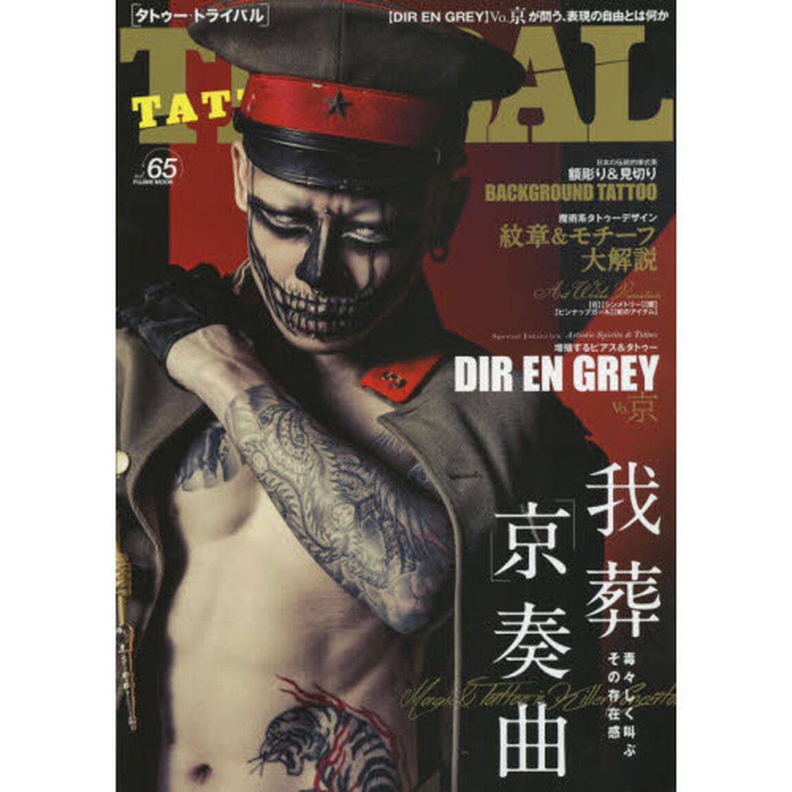 ＴＡＴＴＯＯ　ＴＲＩＢＡＬ　ｖｏｌ．６５「Ｔａｋｉｎｇ　ｃａｒｅ　ｏｆ　ｂｕｓｉｎｅｓｓ！ストリート・タトゥー＆日本伝統刺青マガジン」