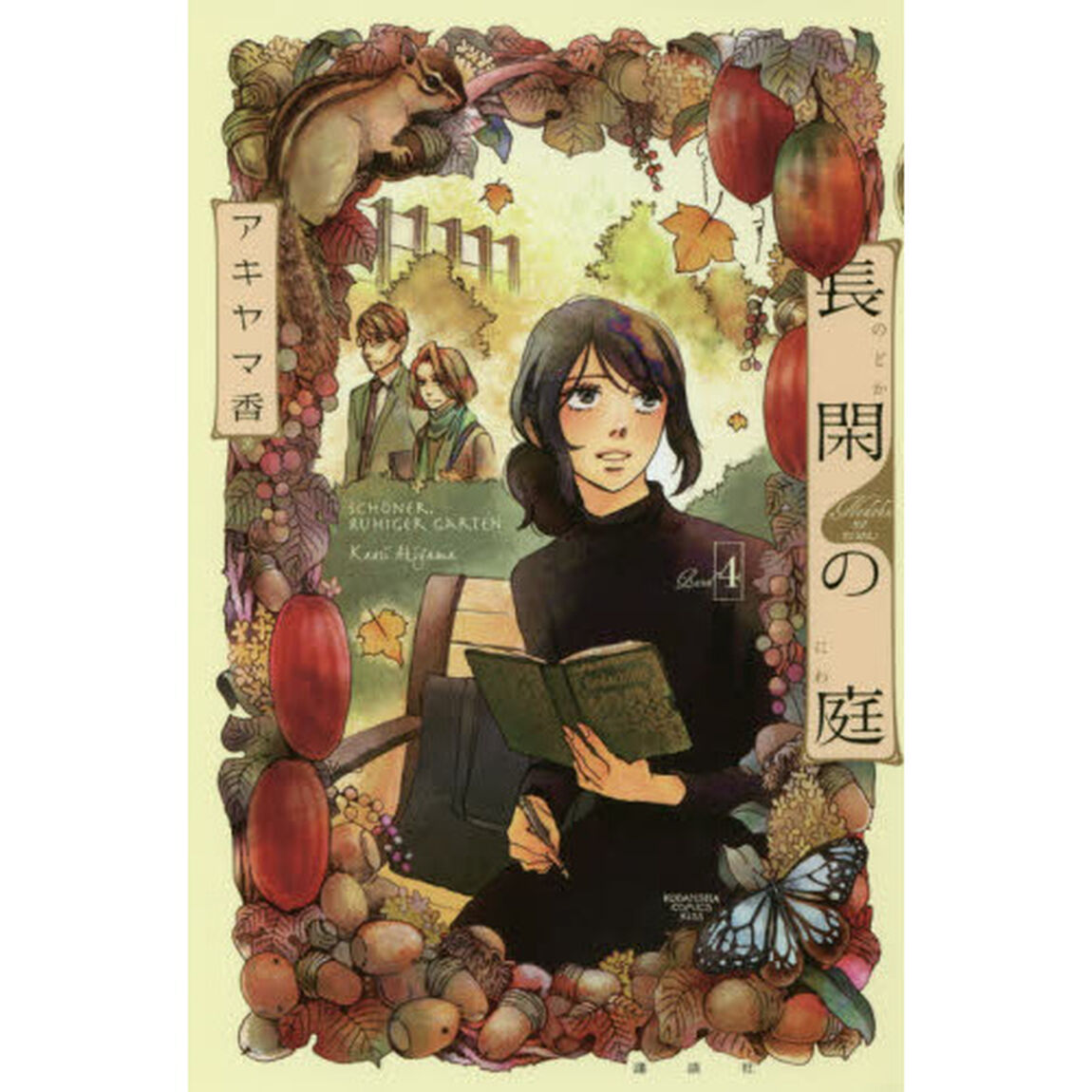 長閑の庭　４