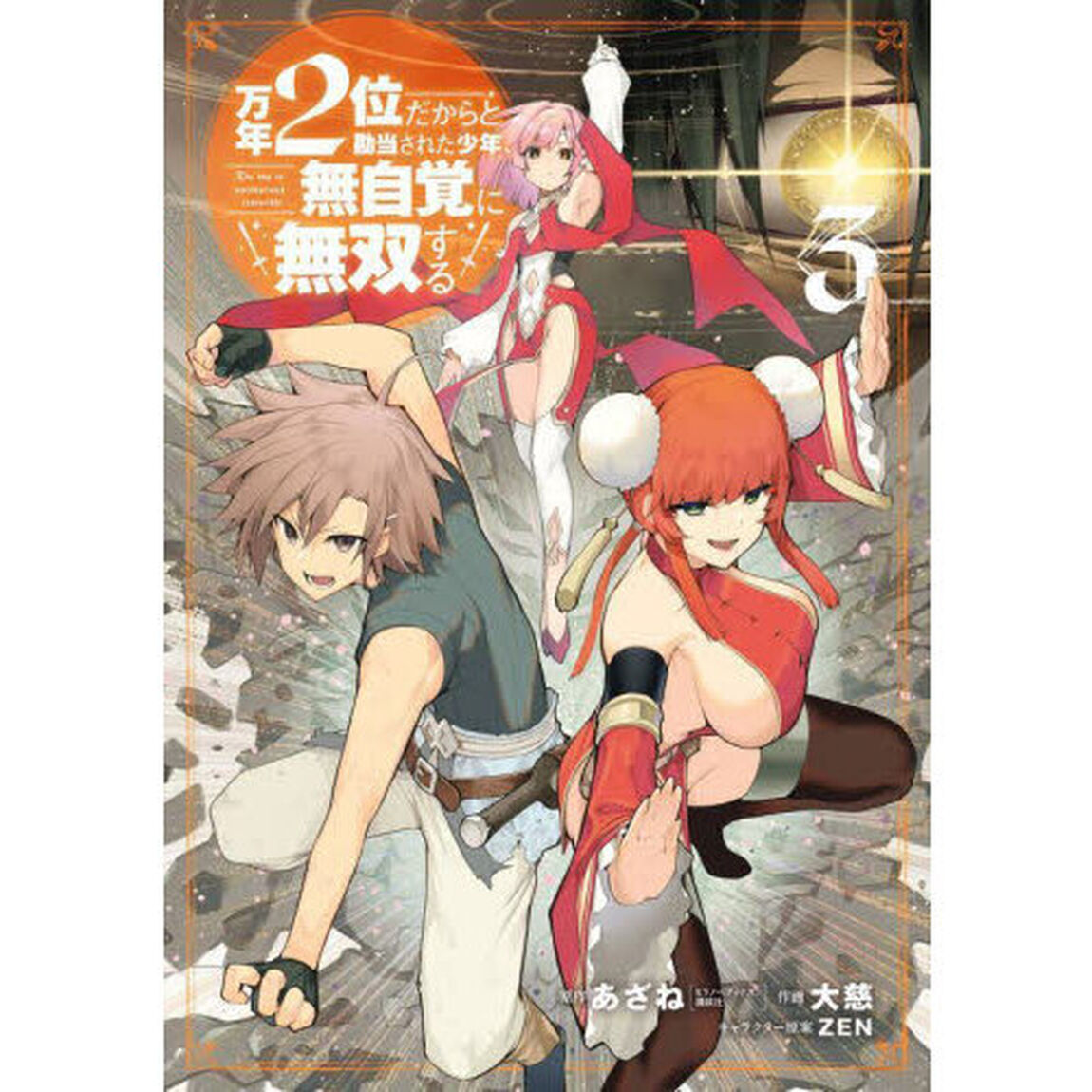 万年２位だからと勘当された少年、無自　３