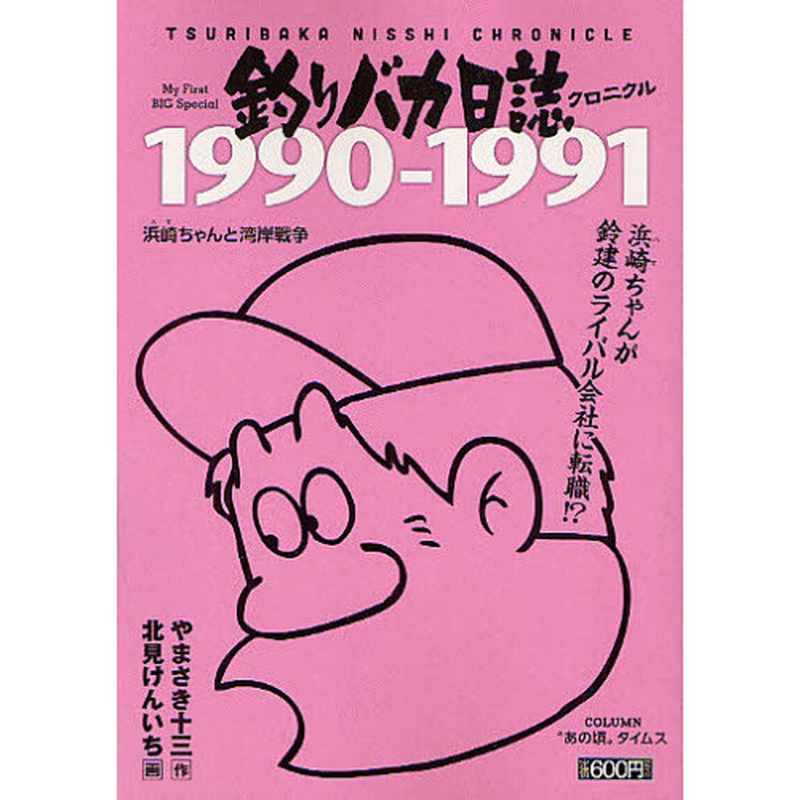 釣りバカ日誌クロニクル（３）１９９０－１９９１　浜崎（ハマ）ちゃんと湾岸戦争