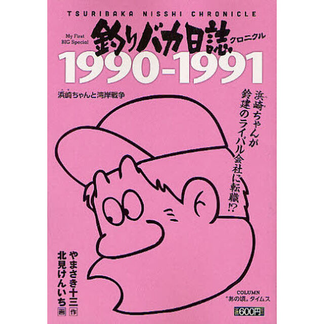釣りバカ日誌クロニクル（３）１９９０－１９９１　浜崎（ハマ）ちゃんと湾岸戦争