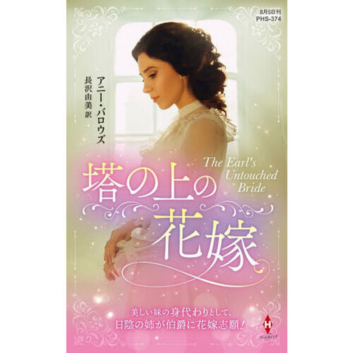 塔の上の花嫁