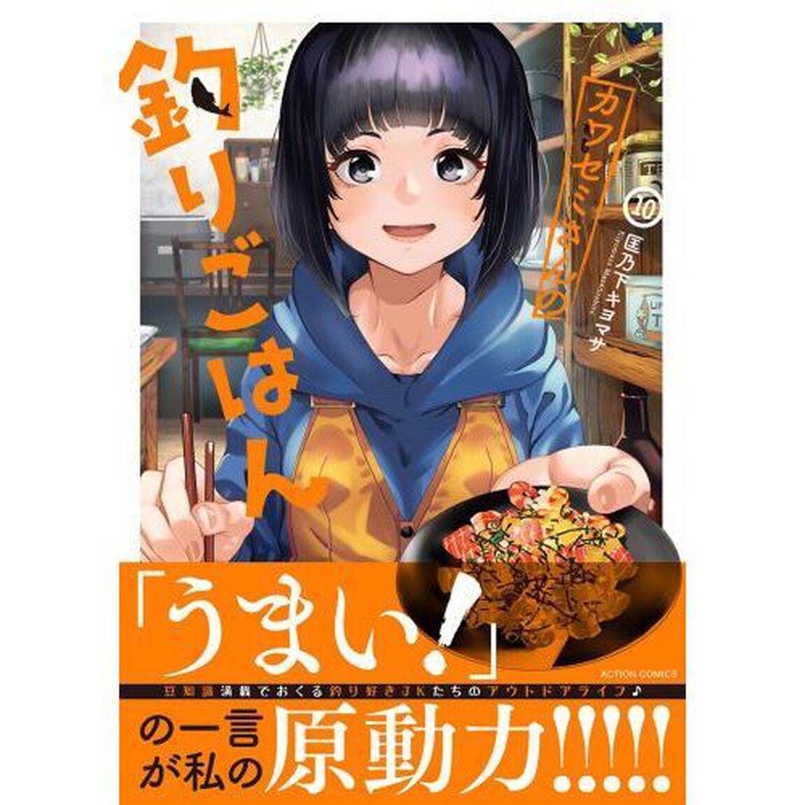 カワセミさんの釣りごはん　１０