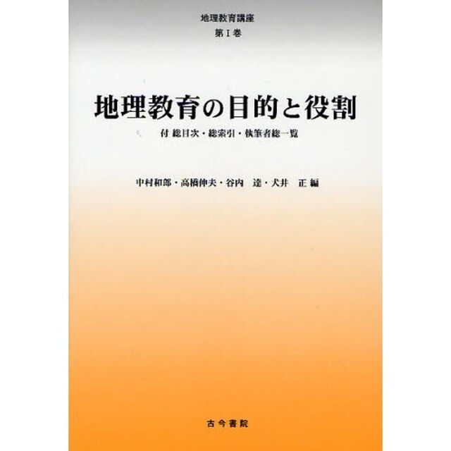地理教育講座　第１巻「地理教育の目的と役割」