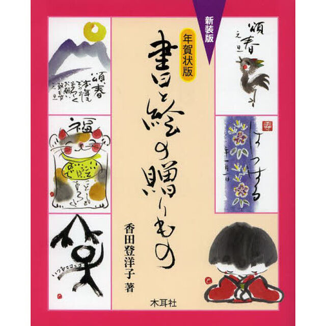 新装版　年賀状版　書と絵の贈りもの