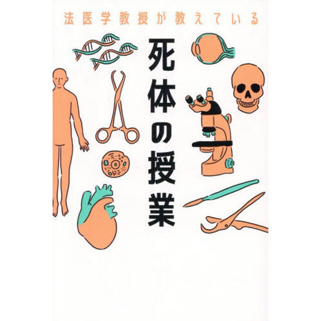 法医学教授が教えている死体の授業