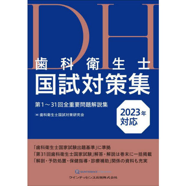 歯科衛生士国試対策集　第１〜３１回全重要問題解説集　２０２３年対応