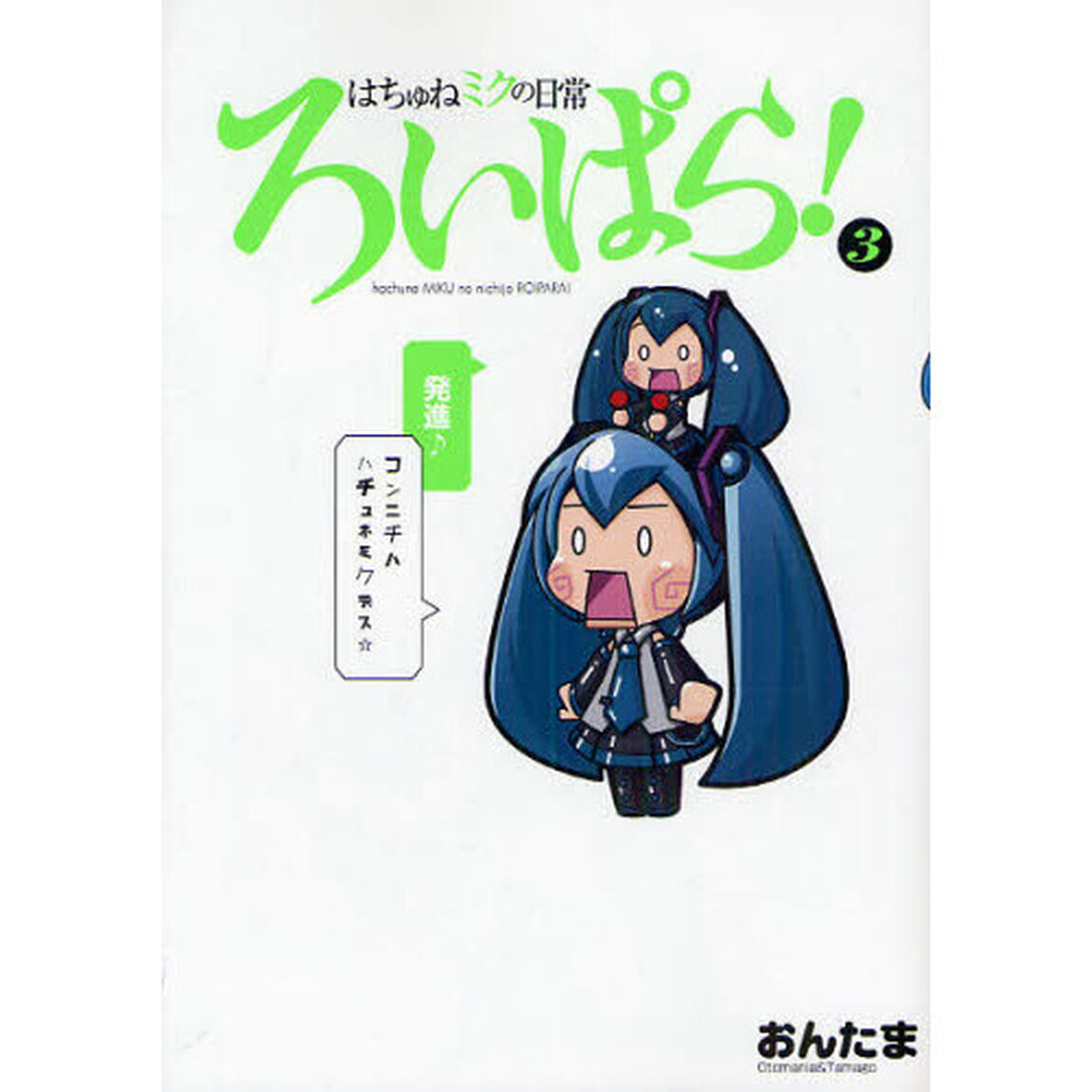 はちゅねミクの日常ろいぱら！　３