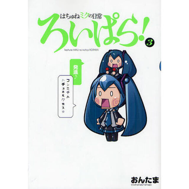 はちゅねミクの日常ろいぱら！　３