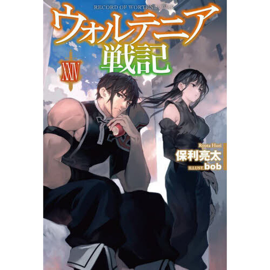 ウォルテニア戦記 24