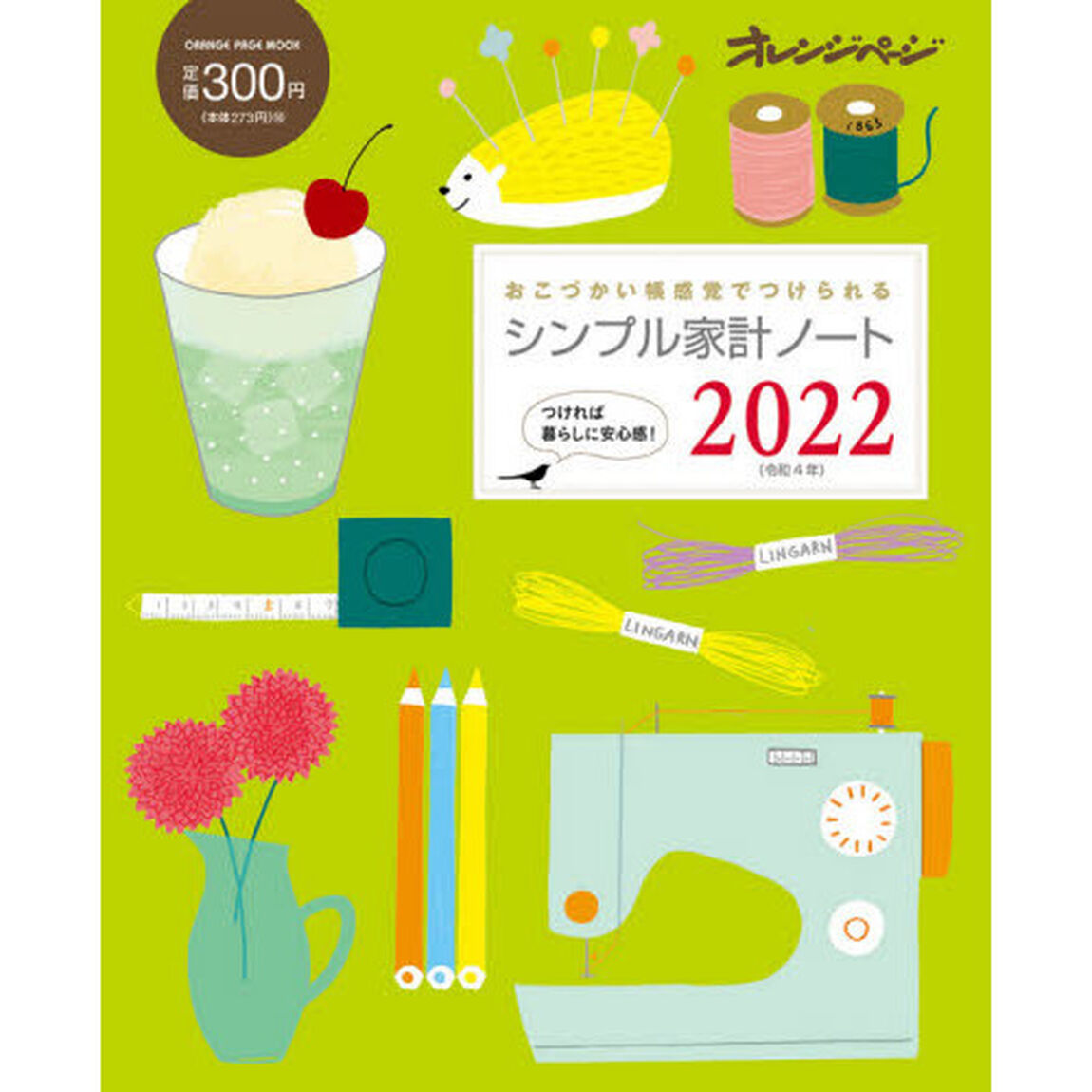 &rsquo;２２　シンプル家計ノート