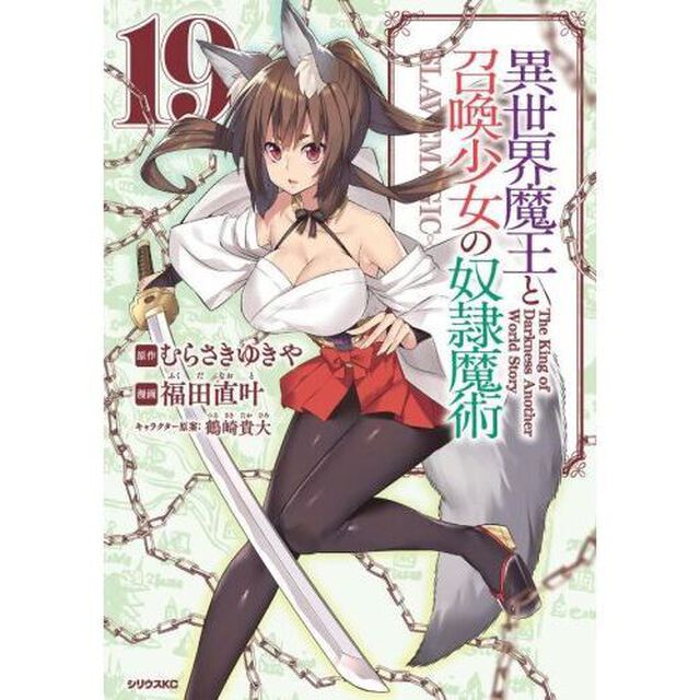 異世界魔王と召喚少女の奴隷魔術　Ｔｈｅ　Ｋｉｎｇ　ｏｆ　Ｄａｒｋｎｅｓｓ　Ａｎｏｔｈｅｒ　Ｗｏｒｌｄ　Ｓｔｏｒｙ　１９